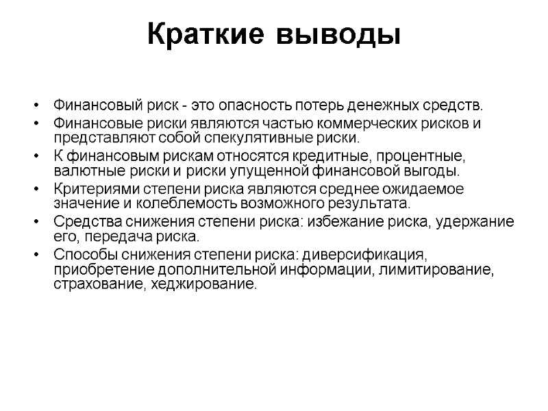 Краткие выводы  Финансовый риск - это опасность потерь денежных средств.  Финансовые риски